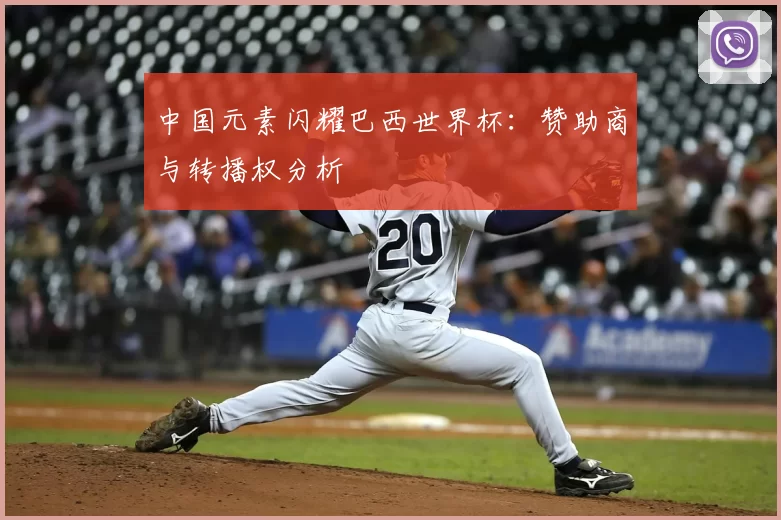 中国元素闪耀巴西世界杯:赞助商与转播权分析