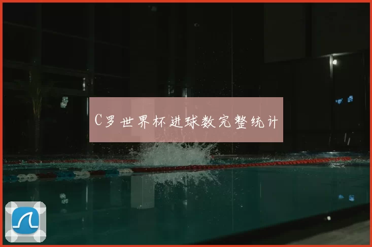 C罗世界杯进球数完整统计