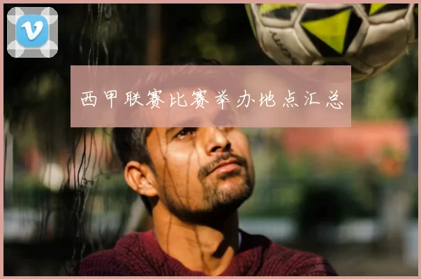 西甲联赛比赛举办地点汇总