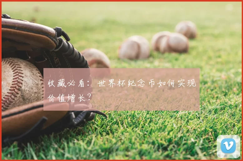 收藏必看：世界杯纪念币如何实现价值增长？