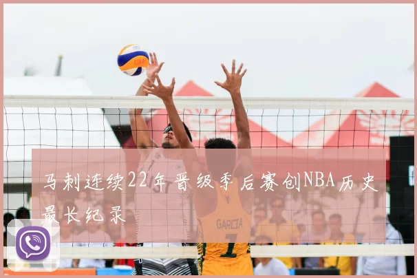 马刺连续22年晋级季后赛创NBA历史最长纪录