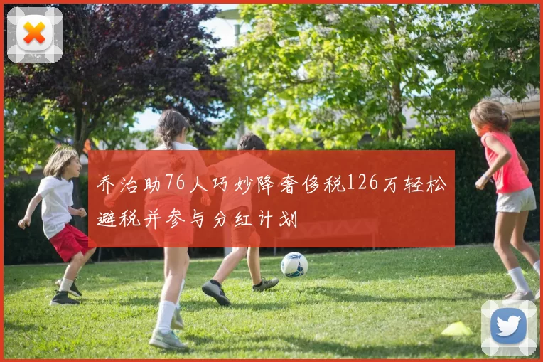 乔治助76人巧妙降奢侈税126万轻松避税并参与分红计划