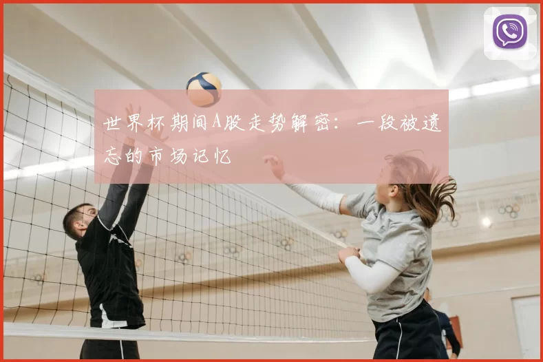 世界杯期间A股走势解密：一段被遗忘的市场记忆