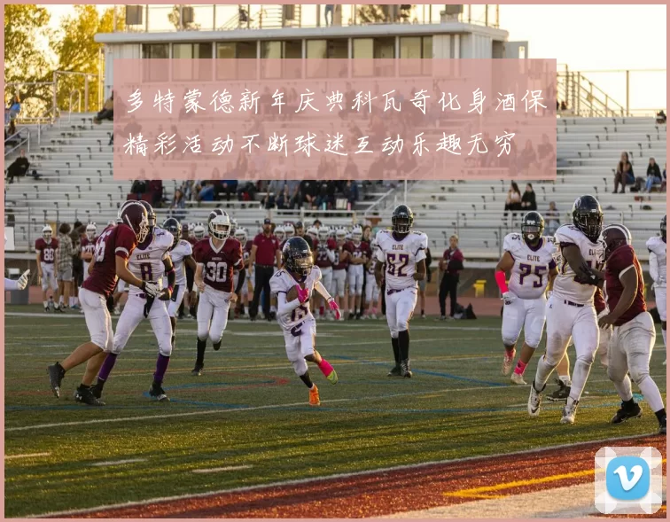 多特蒙德新年庆典科瓦奇化身酒保精彩活动不断球迷互动乐趣无穷