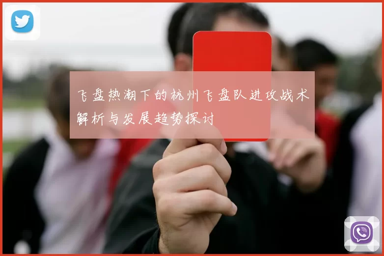 飞盘热潮下的杭州飞盘队进攻战术解析与发展趋势探讨