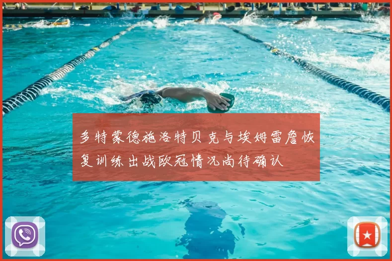 多特蒙德施洛特贝克与埃姆雷詹恢复训练出战欧冠情况尚待确认