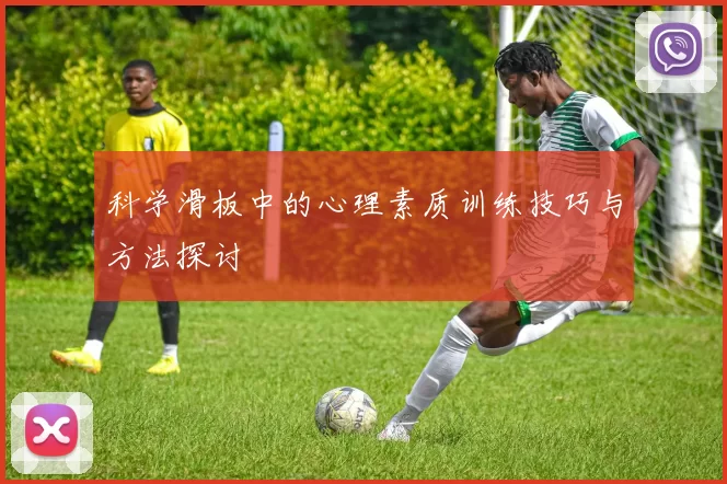 科学滑板中的心理素质训练技巧与方法探讨