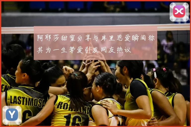 阿耶莎甜蜜分享与库里恩爱瞬间称其为一生挚爱引发网友热议