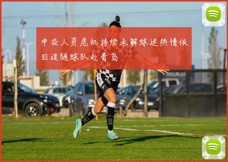 申花人员危机持续未解球迷热情依旧追随球队赴青岛