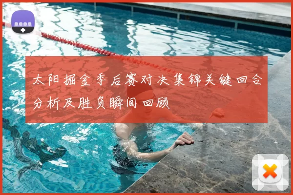 太阳掘金季后赛对决集锦关键回合分析及胜负瞬间回顾