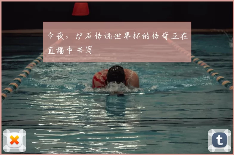 今夜,炉石传说世界杯的传奇正在直播中书写