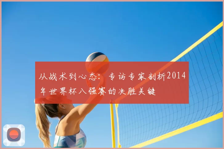 从战术到心态：专访专家剖析2014年世界杯八强赛的决胜关键