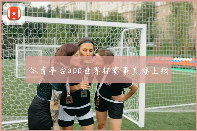 体育平台app世界杯赛事直播上线