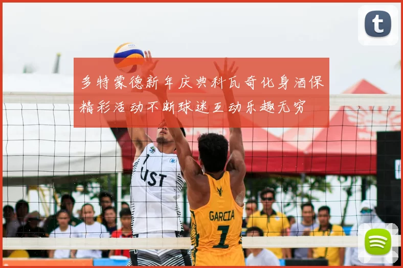 多特蒙德新年庆典科瓦奇化身酒保精彩活动不断球迷互动乐趣无穷