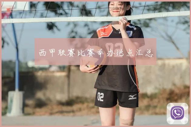 西甲联赛比赛举办地点汇总