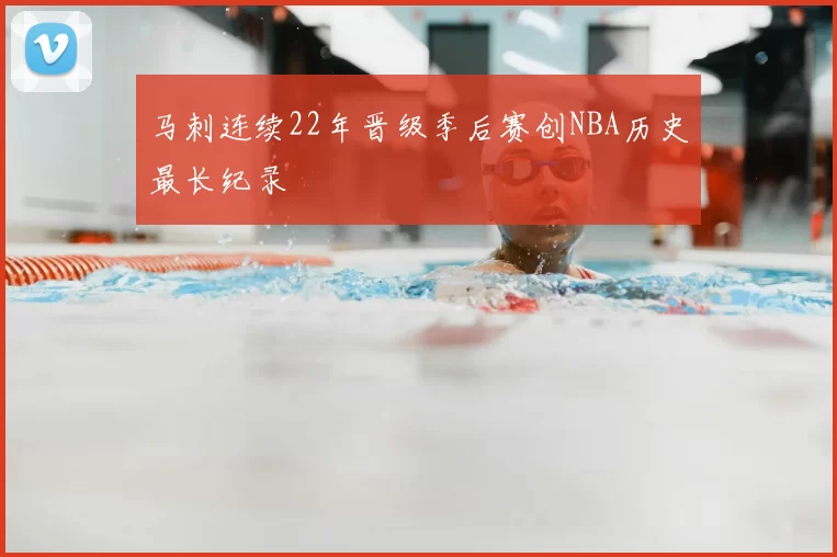 马刺连续22年晋级季后赛创NBA历史最长纪录