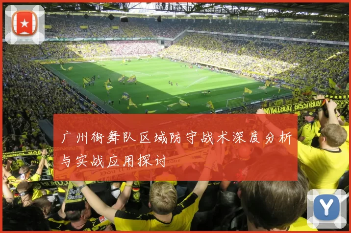 广州街舞队区域防守战术深度分析与实战应用探讨