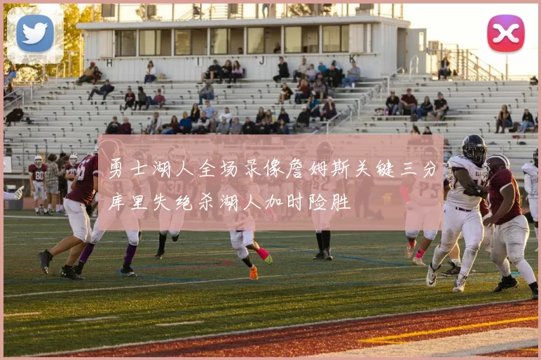 勇士湖人全场录像詹姆斯关键三分库里失绝杀湖人加时险胜