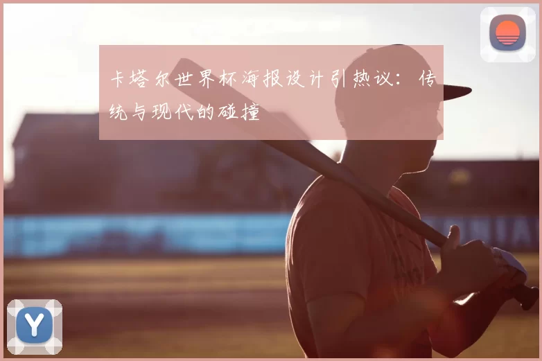 卡塔尔世界杯海报设计引热议:传统与现代的碰撞