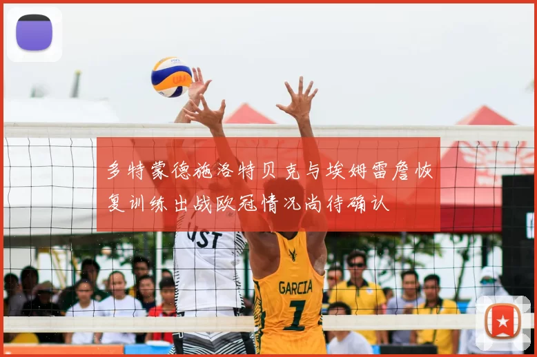 多特蒙德施洛特贝克与埃姆雷詹恢复训练出战欧冠情况尚待确认