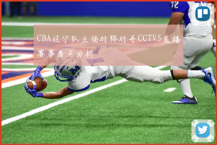 CBA辽宁队主场对阵对手CCTV5直播赛事看点分析