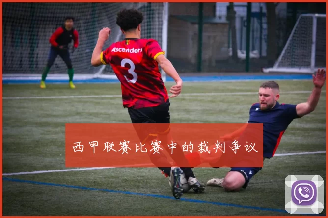 西甲联赛比赛中的裁判争议