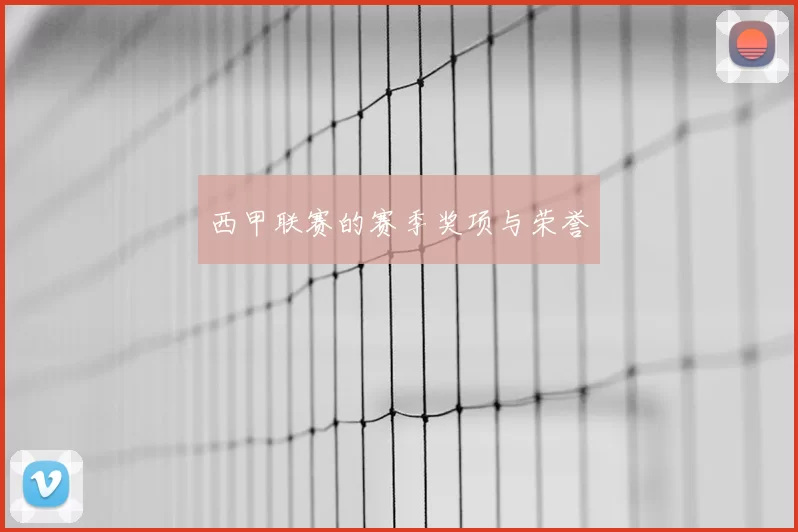 西甲联赛的赛季奖项与荣誉