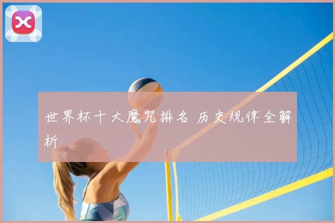 世界杯十大魔咒排名 历史规律全解析