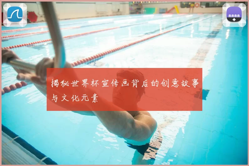 揭秘世界杯宣传画背后的创意故事与文化元素