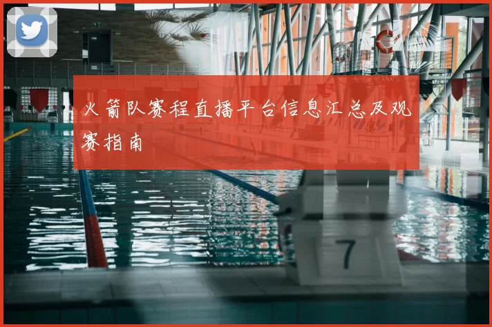 火箭队赛程直播平台信息汇总及观赛指南