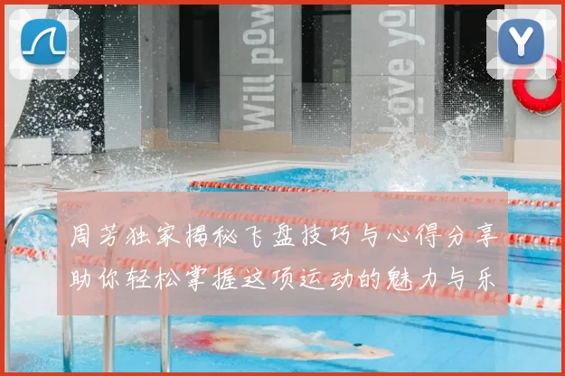 周芳独家揭秘飞盘技巧与心得分享助你轻松掌握这项运动的魅力与乐趣