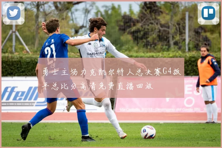 勇士主场力克凯尔特人总决赛G4扳平总比分高清免费直播回放