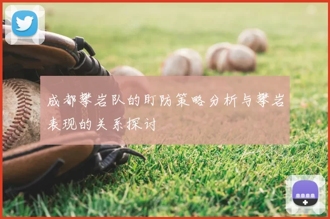 成都攀岩队的盯防策略分析与攀岩表现的关系探讨