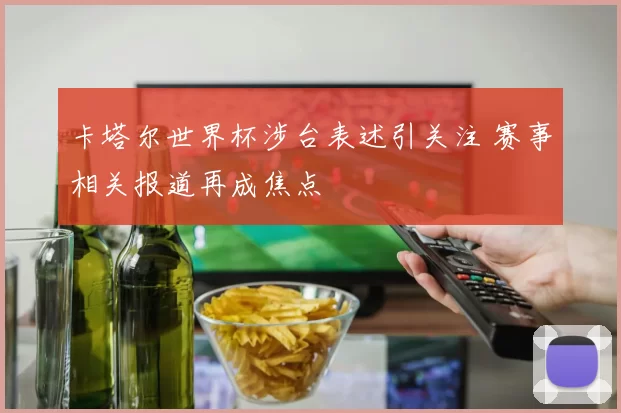 卡塔尔世界杯涉台表述引关注 赛事相关报道再成焦点