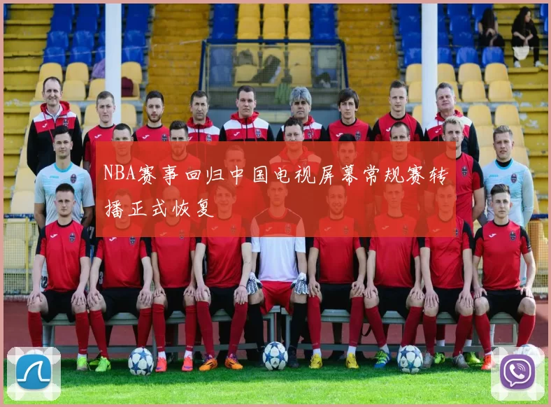 NBA赛事回归中国电视屏幕常规赛转播正式恢复