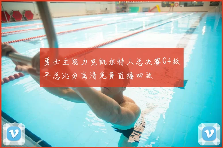 勇士主场力克凯尔特人总决赛G4扳平总比分高清免费直播回放