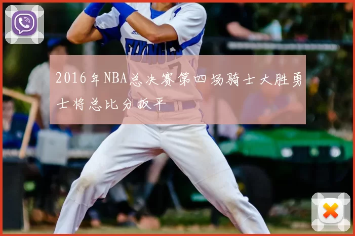 2016年NBA总决赛第四场骑士大胜勇士将总比分扳平