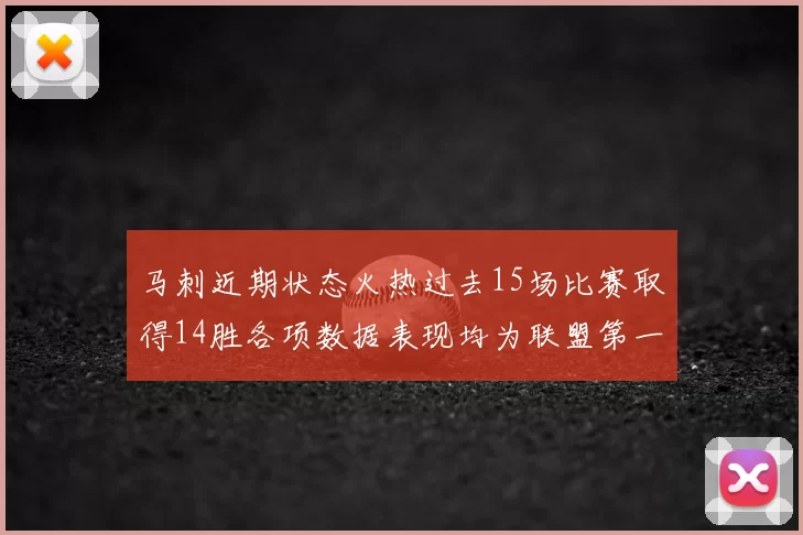 马刺近期状态火热过去15场比赛取得14胜各项数据表现均为联盟第一