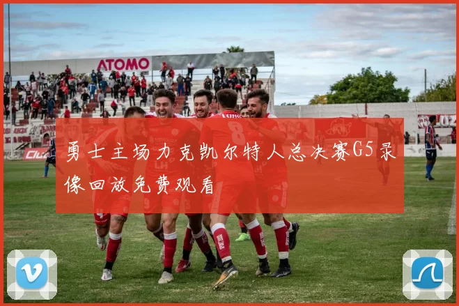 勇士主场力克凯尔特人总决赛G5录像回放免费观看