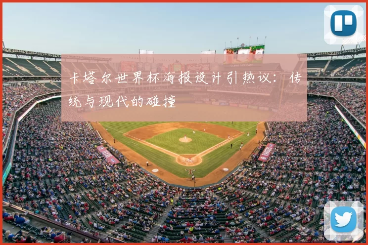 卡塔尔世界杯海报设计引热议：传统与现代的碰撞