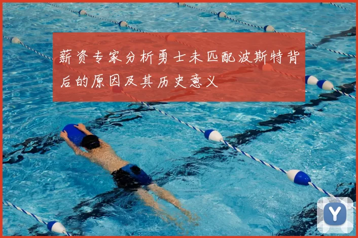 薪资专家分析勇士未匹配波斯特背后的原因及其历史意义