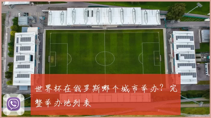 世界杯在俄罗斯哪个城市举办？完整举办地列表
