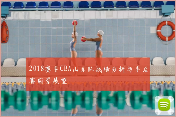 2018赛季CBA山东队战绩分析与季后赛前景展望