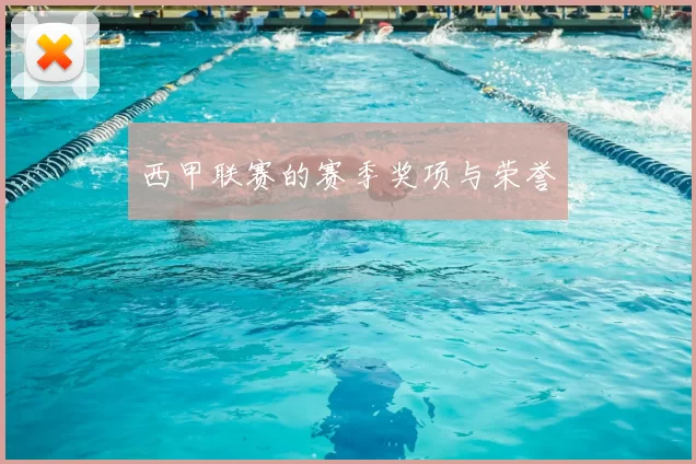 西甲联赛的赛季奖项与荣誉