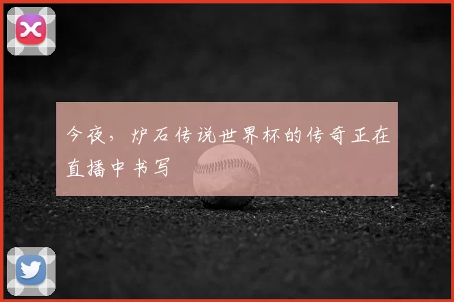 今夜，炉石传说世界杯的传奇正在直播中书写