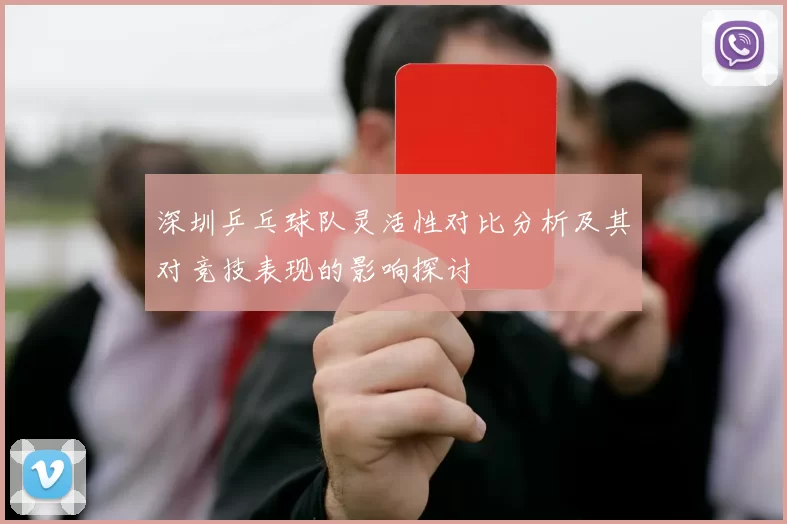 深圳乒乓球队灵活性对比分析及其对竞技表现的影响探讨