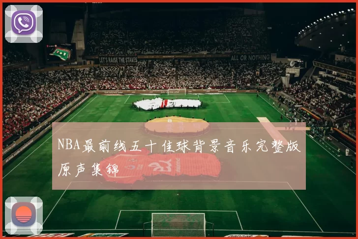 NBA最前线五十佳球背景音乐完整版原声集锦