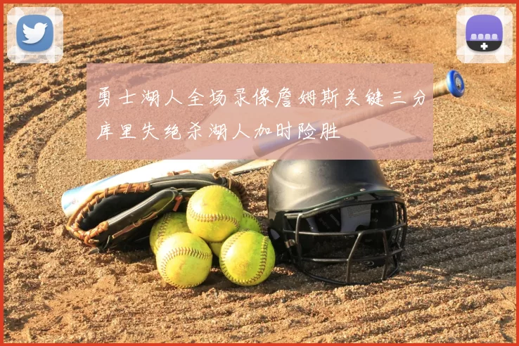 勇士湖人全场录像詹姆斯关键三分库里失绝杀湖人加时险胜