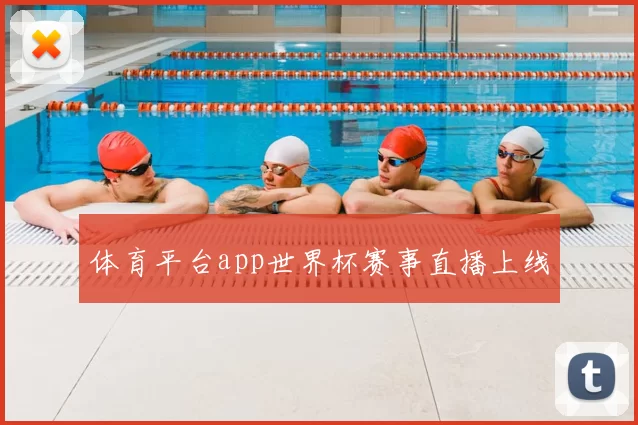 体育平台app世界杯赛事直播上线