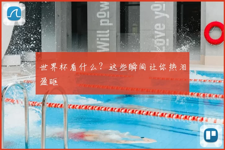 世界杯看什么?这些瞬间让你热泪盈眶
